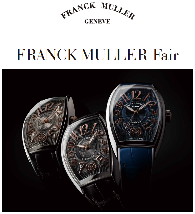 フランク ミュラー(FRANCK MULLER) | ブランド腕時計の正規販売店紹介